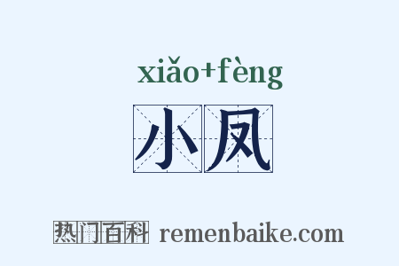小凤是什么意思的图片